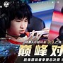 爱游戏app-包含糖果传奇消除大赛巅峰对决，欢乐燃爆全场的词条
