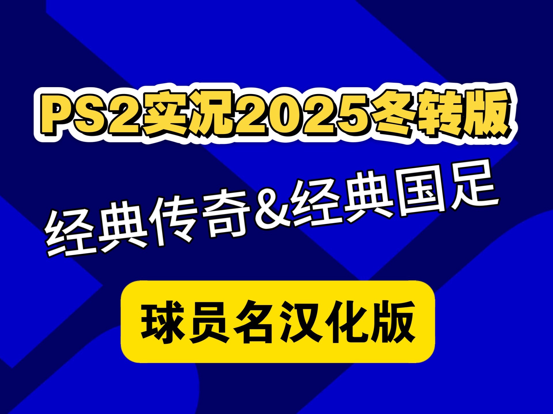 包含爱游戏：经典回顾：影响全球运动的重大赛事名称的词条